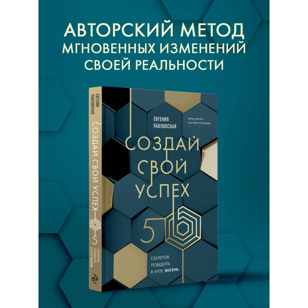 Создай свой успех. 5 секретов победить в игре Жизнь Создай свой успех. 5 секретов победить в игре Жизнь