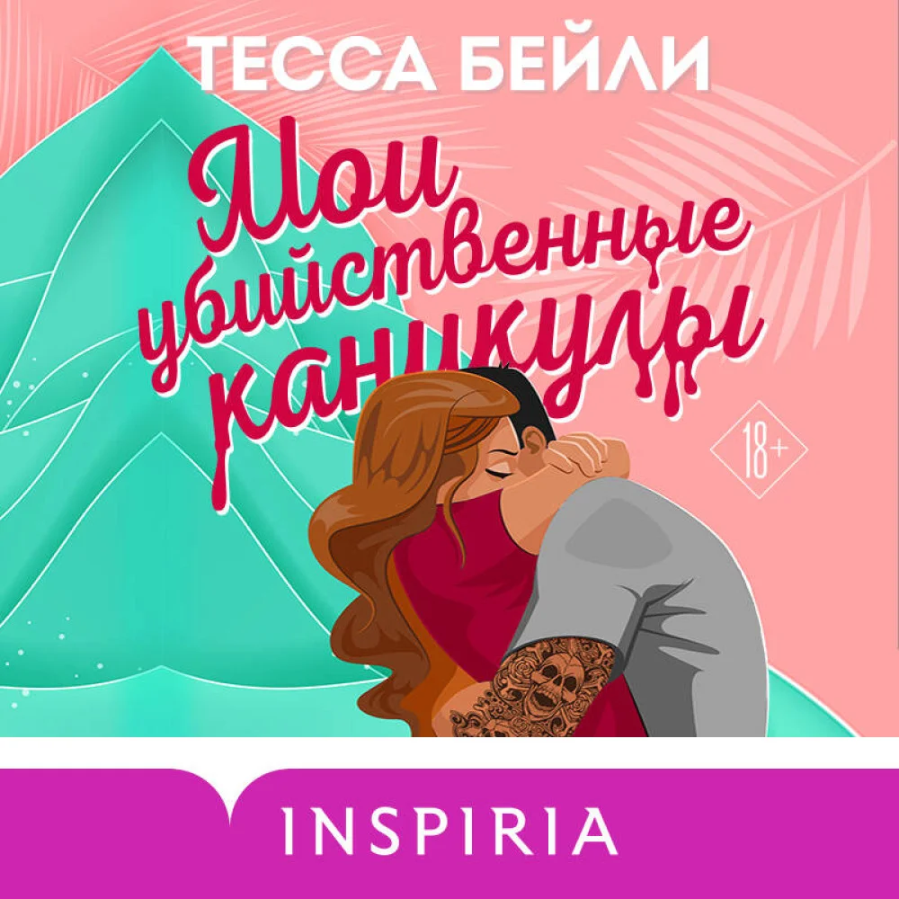 Комплект из 2-х книг (Мои убийственные каникулы + Тайная поклонница) Комплект из 2-х книг (Мои убийственные каникулы + Тайная поклонница)