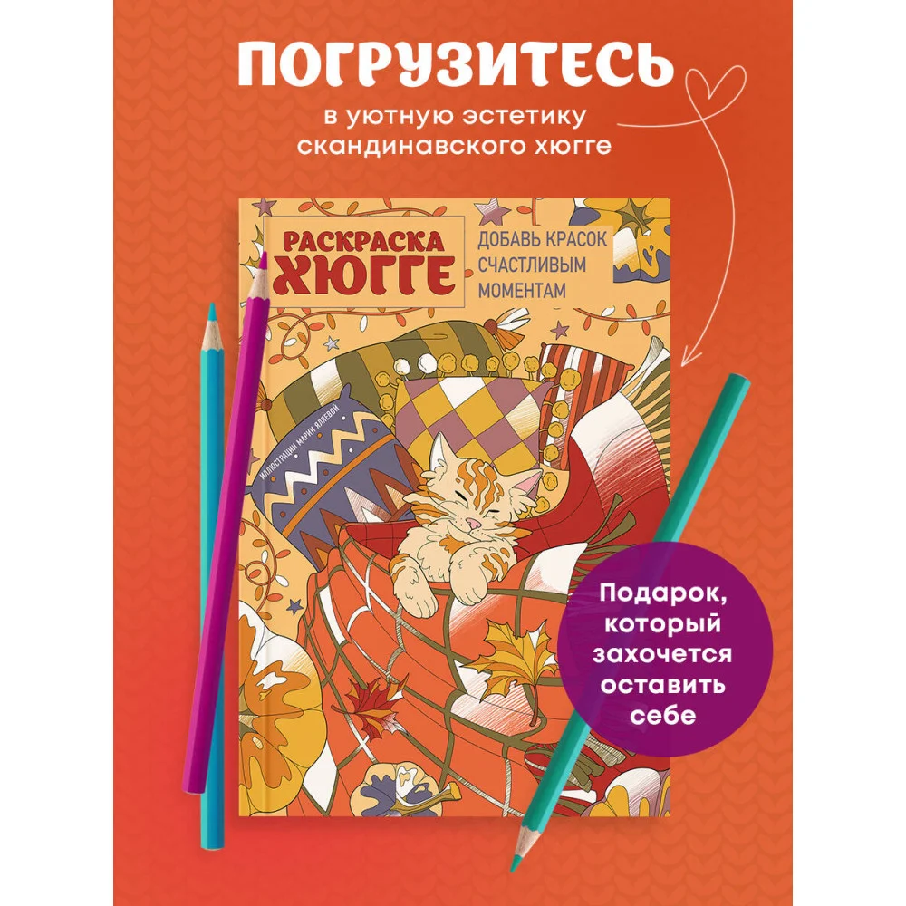 Раскраска хюгге. Добавь красок счастливым моментам Раскраска хюгге. Добавь красок счастливым моментам