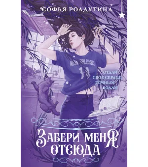 Забери меня отсюда