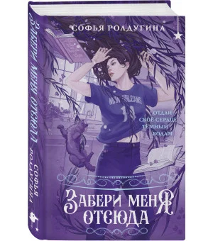 Забери меня отсюда