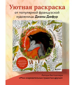 В объятиях природы. Раскрашиваем обаятельные иллюстрации животных и птиц