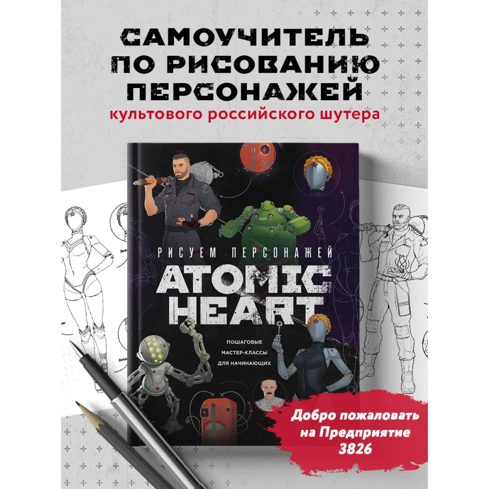 Рисуем персонажей Atomic heart. Пошаговые мастер-классы для начинающих Рисуем персонажей Atomic heart. Пошаговые мастер-классы для начинающих