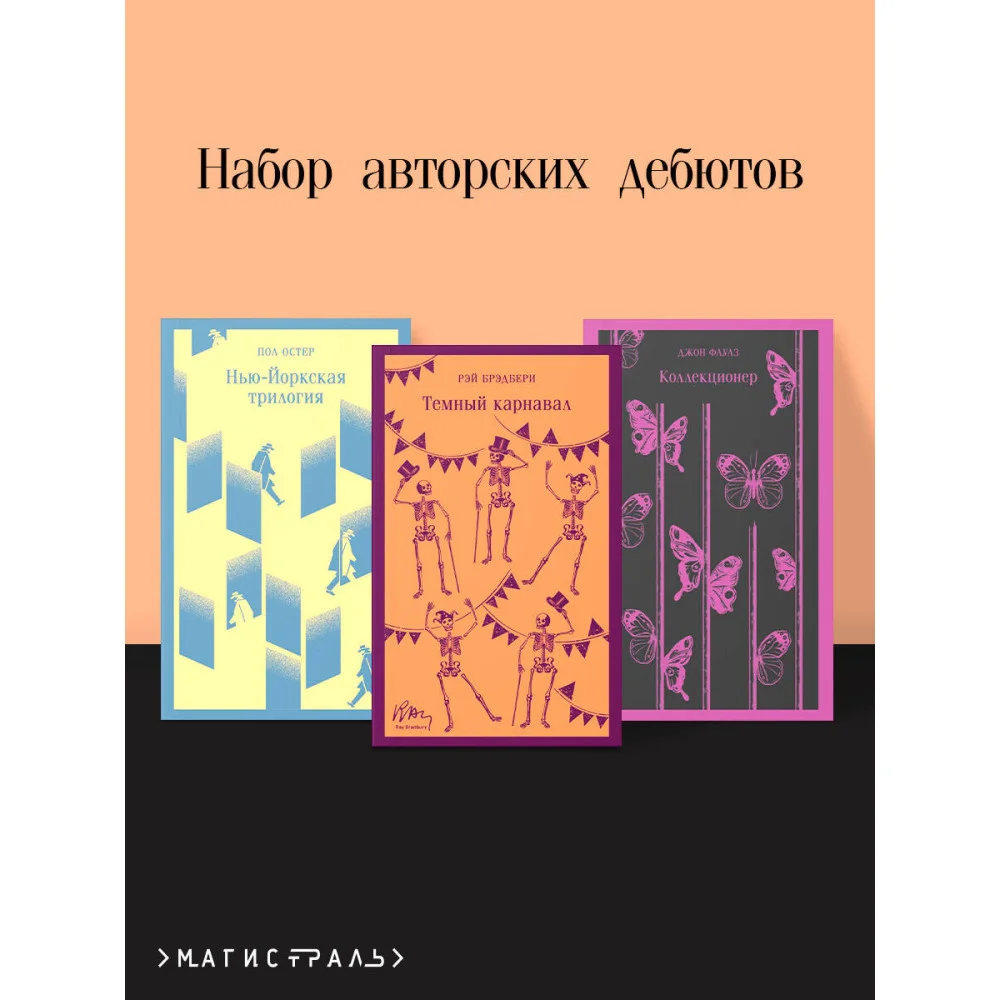 Набор авторских дебютов (из 3-х книг: "Темный карнавал" Р.Брэдбери, "Нью-Йоркская трилогия" П.Остер, "Коллекционер" Дж.Фаулз) Набор авторских дебютов (из 3-х книг: "Темный карнавал" Р.Брэдбери, "Нью-Йоркская трилогия" П.Остер, "Коллекционер" Дж.Фаулз)