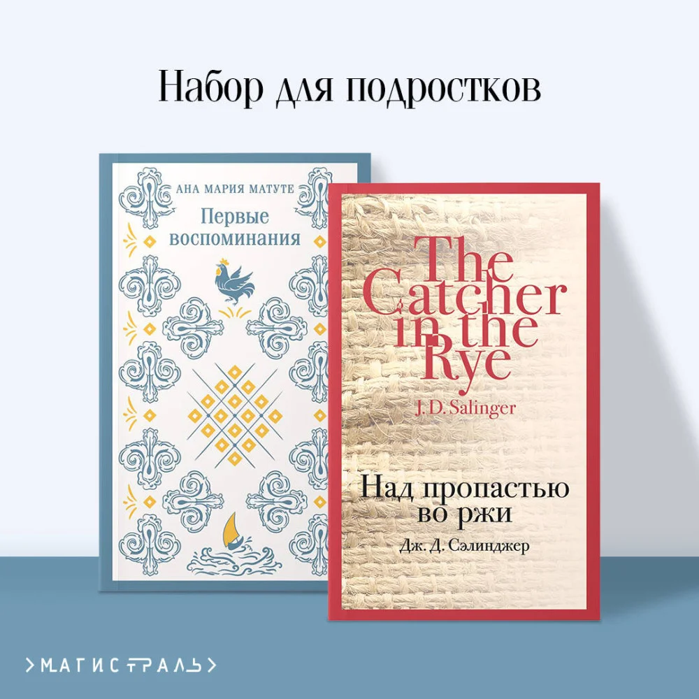 Набор для подростков (из 2-х книг: "Первые воспоминания" А.М. Матуте, "Над пропастью во ржи" Дж.Д. Сэлинджер) Набор для подростков (из 2-х книг: "Первые воспоминания" А.М. Матуте, "Над пропастью во ржи" Дж.Д. Сэлинджер)