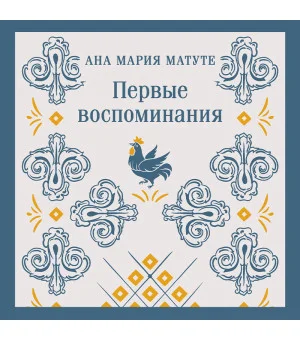 Набор для подростков (из 2-х книг: "Первые воспоминания" А.М. Матуте, "Над пропастью во ржи" Дж.Д. Сэлинджер) Набор для подростков (из 2-х книг: "Первые воспоминания" А.М. Матуте, "Над пропастью во ржи" Дж.Д. Сэлинджер)