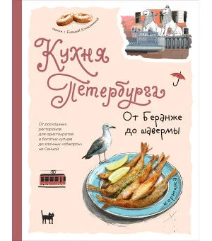 Кухня Петербурга. От Беранже до шавермы