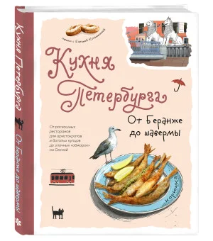 Кухня Петербурга. От Беранже до шавермы