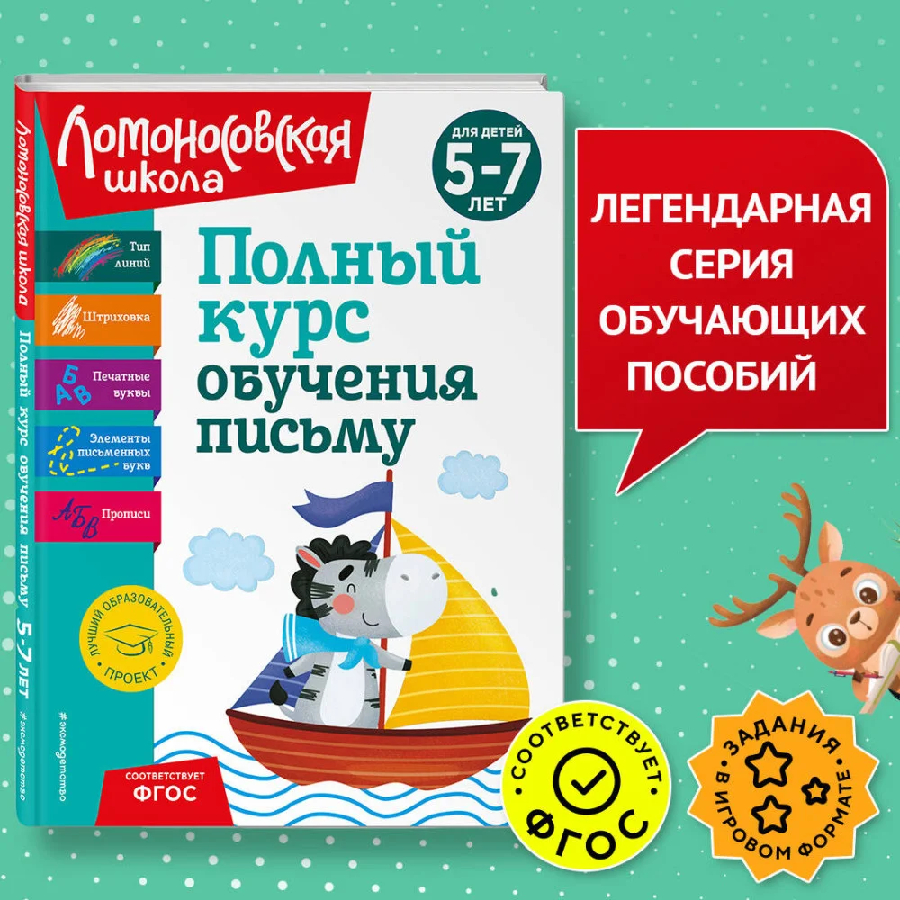 Комплект Полный курс для детей 5-7 лет: Полный курс обучения математике + Полный курс обучения чтению + Полный курс обучения письму. Ломоносовская школа (ОРС) Комплект Полный курс для детей 5-7 лет: Полный курс обучения математике + Полный курс обучения чтению + Полный курс обучения письму. Ломоносовская школа (ОРС)