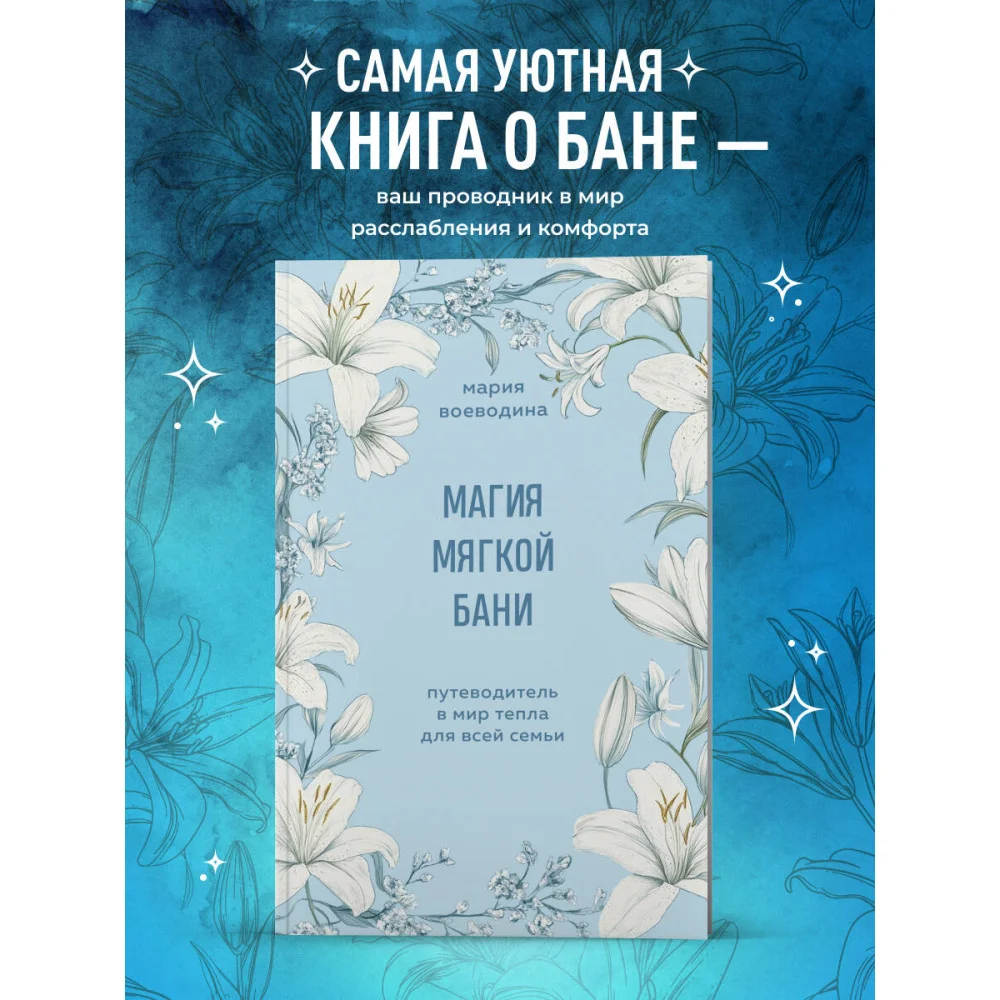 Магия мягкой бани. Путеводитель в мир тепла для всей семьи Магия мягкой бани. Путеводитель в мир тепла для всей семьи