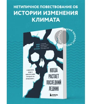 Когда растает последний ледник. О времени, воде и красоте мира, который мы разрушаем...