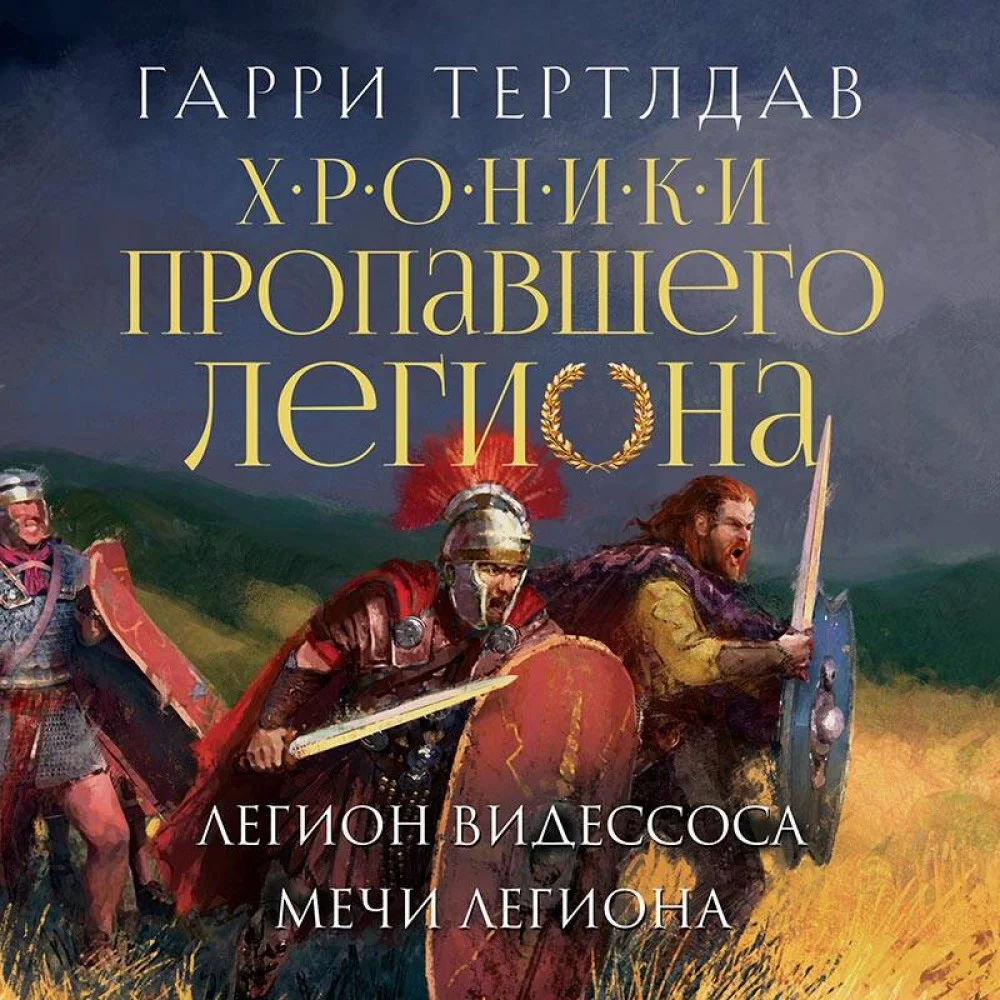 Хроники пропавшего легиона (Комплект из двух книг: Пропавший легион. Император для легиона + Легион Видессоса. Мечи легиона) Хроники пропавшего легиона (Комплект из двух книг: Пропавший легион. Император для легиона + Легион Видессоса. Мечи легиона)
