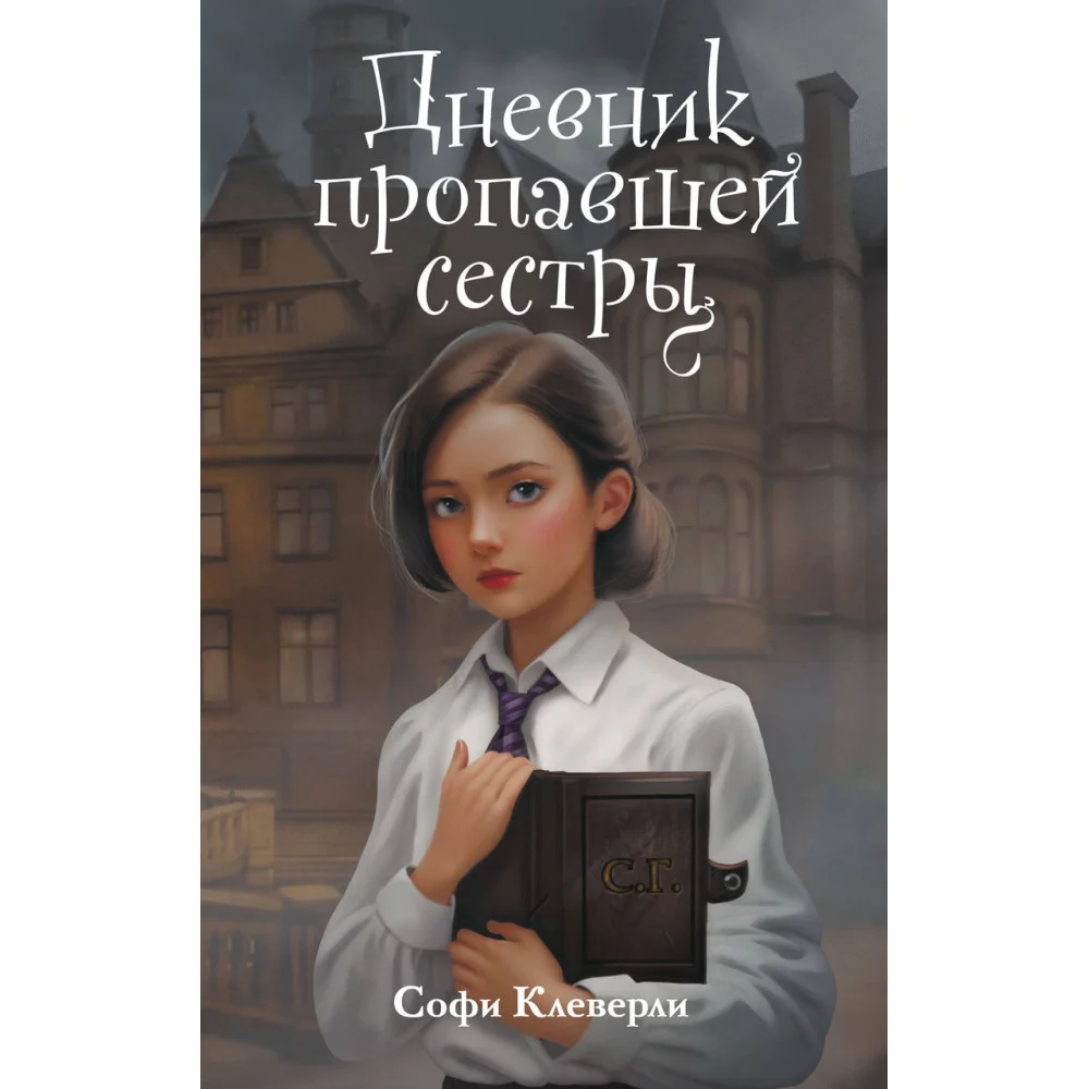 Дневник пропавшей сестры (#1) (Новое оформление) Дневник пропавшей сестры (#1) (Новое оформление)