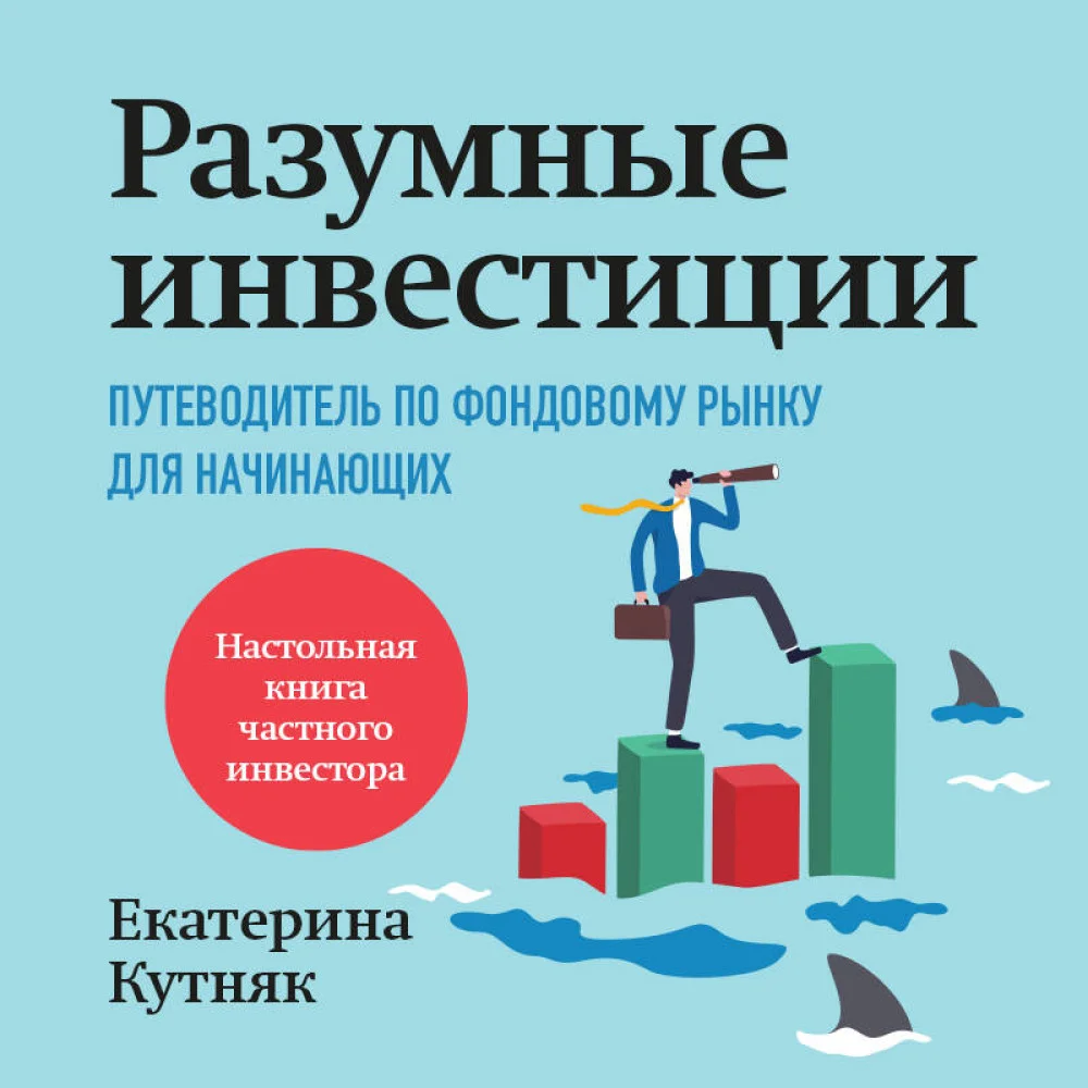 Разумные инвестиции. Путеводитель по фондовому рынку для начинающих Разумные инвестиции. Путеводитель по фондовому рынку для начинающих