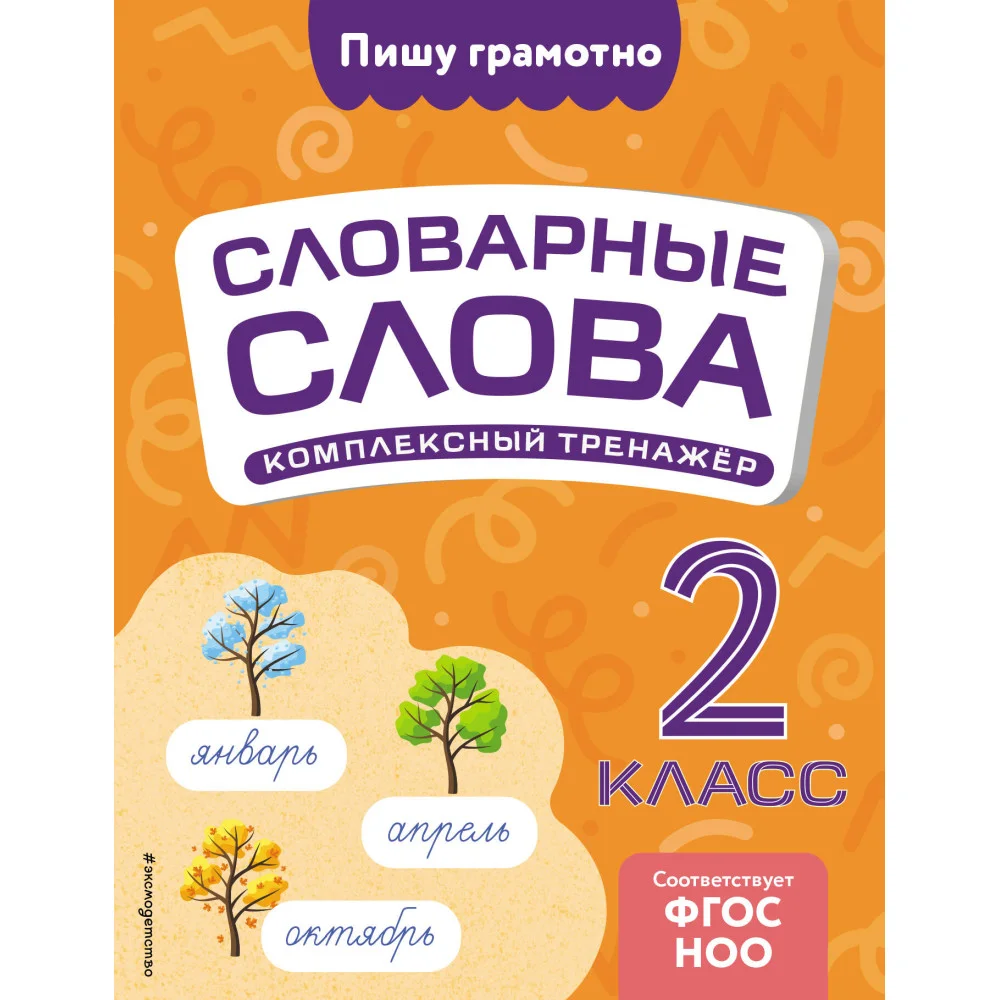 Словарные слова: комплексный тренажёр. 2 класс Словарные слова: комплексный тренажёр. 2 класс