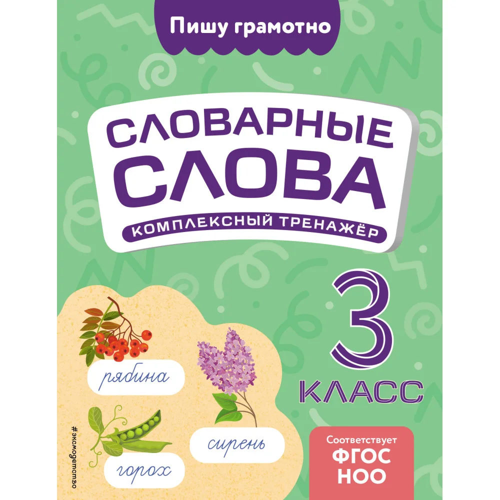 Словарные слова: комплексный тренажёр. 3 класс Словарные слова: комплексный тренажёр. 3 класс