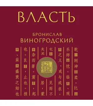 Власть. 64 стратегии удержания и передачи по Книге Перемен