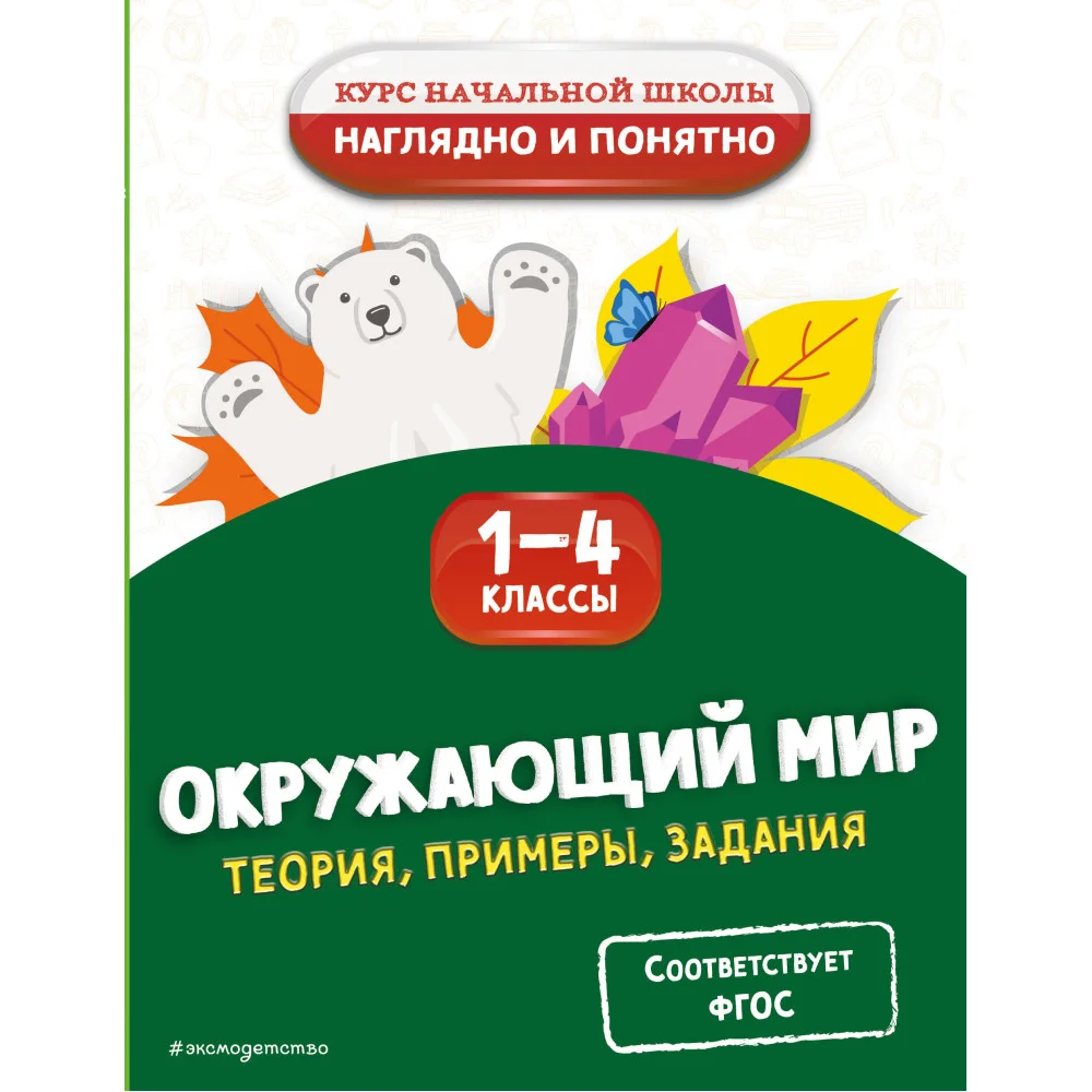 Окружающий мир. Теория, примеры, задания. 1-4 классы Окружающий мир. Теория, примеры, задания. 1-4 классы