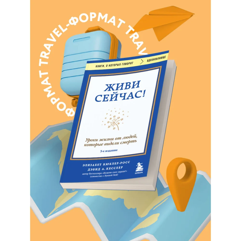 Живи сейчас! Уроки жизни от людей, которые видели смерть (3-е издание) Живи сейчас! Уроки жизни от людей, которые видели смерть (3-е издание)