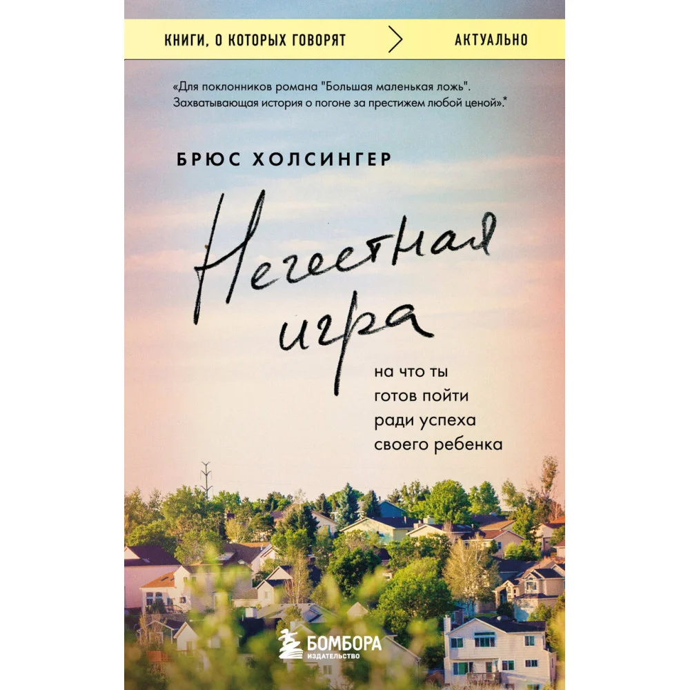 Нечестная игра. На что ты готов пойти ради успеха своего ребенка Нечестная игра. На что ты готов пойти ради успеха своего ребенка