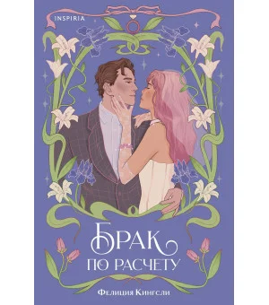 Брак по расчету