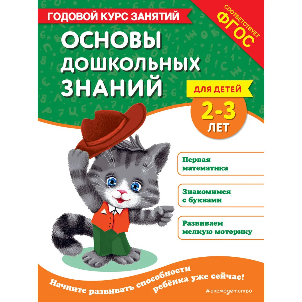 Основы дошкольных знаний для детей 2-3 лет. Годовой курс занятий Основы дошкольных знаний для детей 2-3 лет. Годовой курс занятий