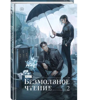 Безмолвное чтение. Том 2. Гумберт Гумберт