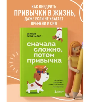 Сначала сложно, потом привычка. Делай раз, делай два и стань хозяином своей жизни