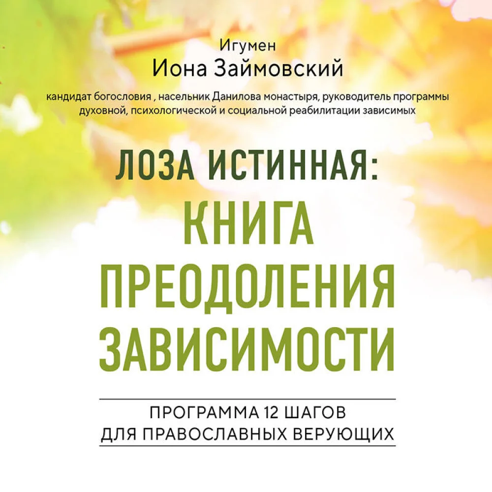 Лоза истинная: книга преодоления зависимости Лоза истинная: книга преодоления зависимости