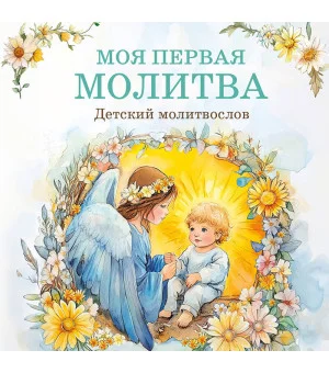 Детский молитвослов: моя первая молитва