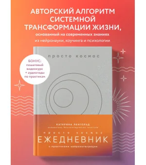 Просто космос. Ежедневник с практиками нейроинтеграции