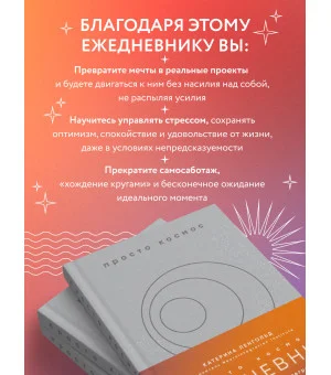 Просто космос. Ежедневник с практиками нейроинтеграции