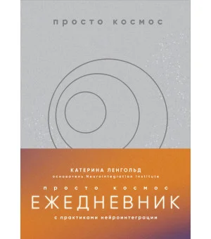 Просто космос. Ежедневник с практиками нейроинтеграции