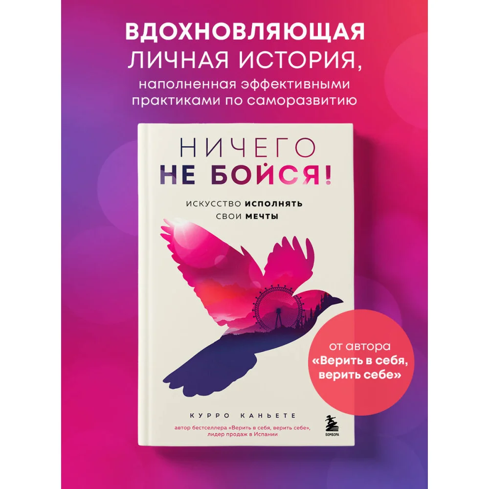 Ничего не бойся! Искусство исполнять свои мечты Ничего не бойся! Искусство исполнять свои мечты