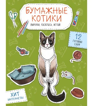 Бумажные котики (сиамский, шотландец, сфинкс и др.) Вырежи, раскрась, играй. 12 готовых схем