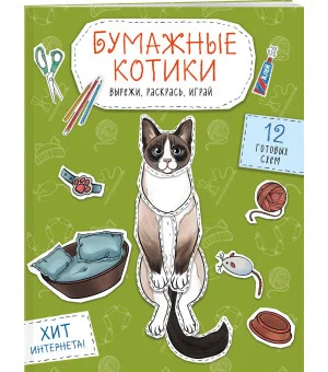 Бумажные котики (сиамский, шотландец, сфинкс и др.) Вырежи, раскрась, играй. 12 готовых схем