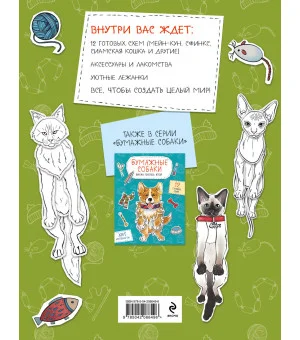 Бумажные котики (сиамский, шотландец, сфинкс и др.) Вырежи, раскрась, играй. 12 готовых схем