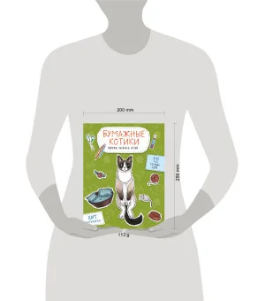 Бумажные котики (сиамский, шотландец, сфинкс и др.) Вырежи, раскрась, играй. 12 готовых схем