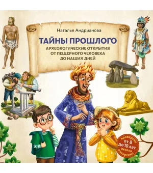 Тайны прошлого. Археологические открытия от пещерного человека до наших дней (от 8 до 10 лет)