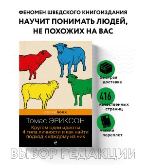 Кругом одни идиоты. 4 типа личности и как найти подход к каждому из них