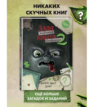 Маленькая злая книга. Головоломки 2