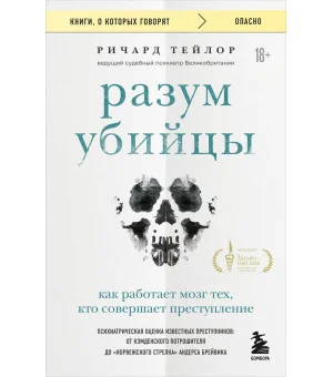 Разум убийцы. Как работает мозг тех, кто совершает преступления Разум убийцы. Как работает мозг тех, кто совершает преступления