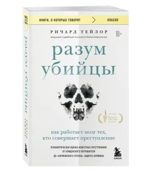 Разум убийцы. Как работает мозг тех, кто совершает преступления Разум убийцы. Как работает мозг тех, кто совершает преступления
