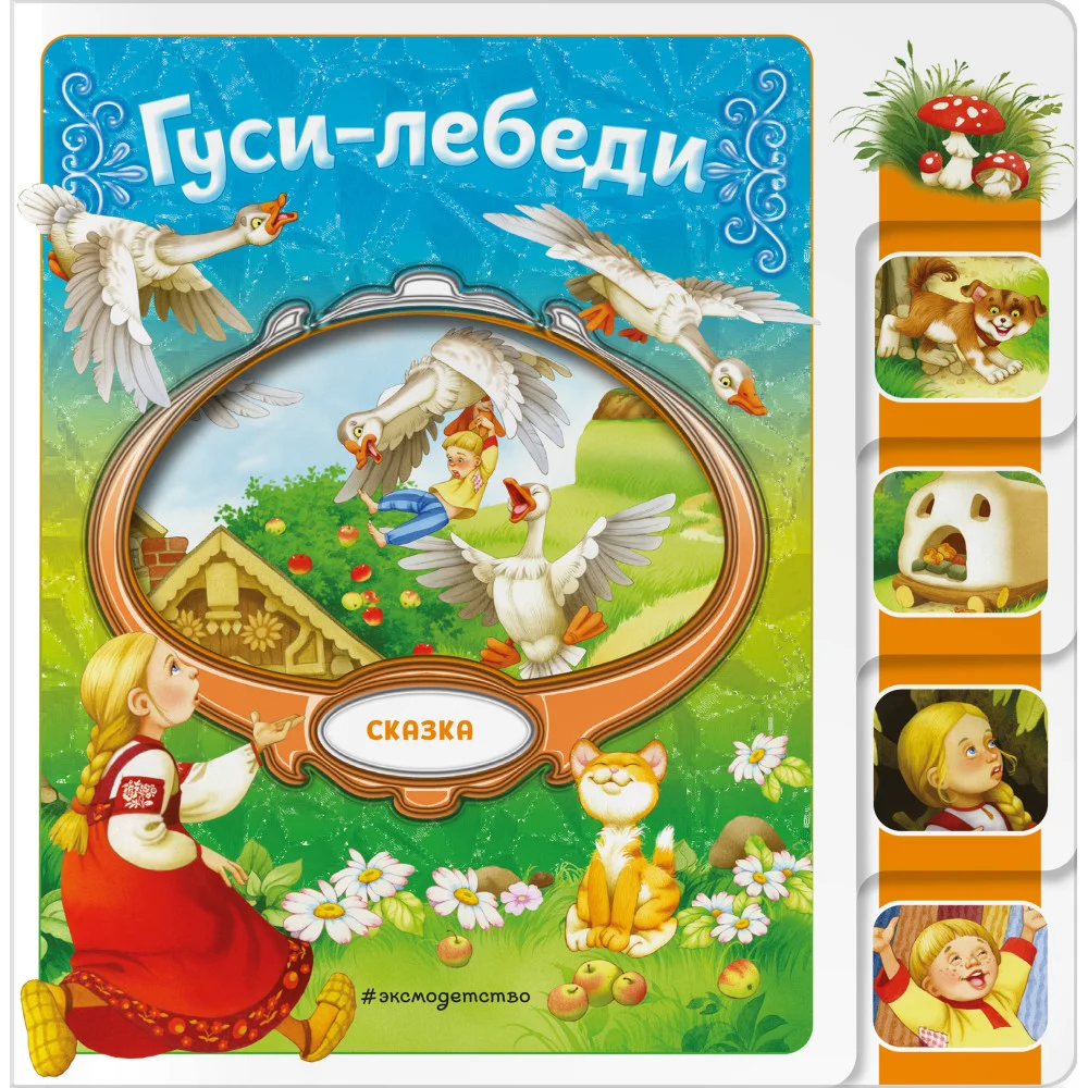 Гуси-лебеди Гуси-лебеди
