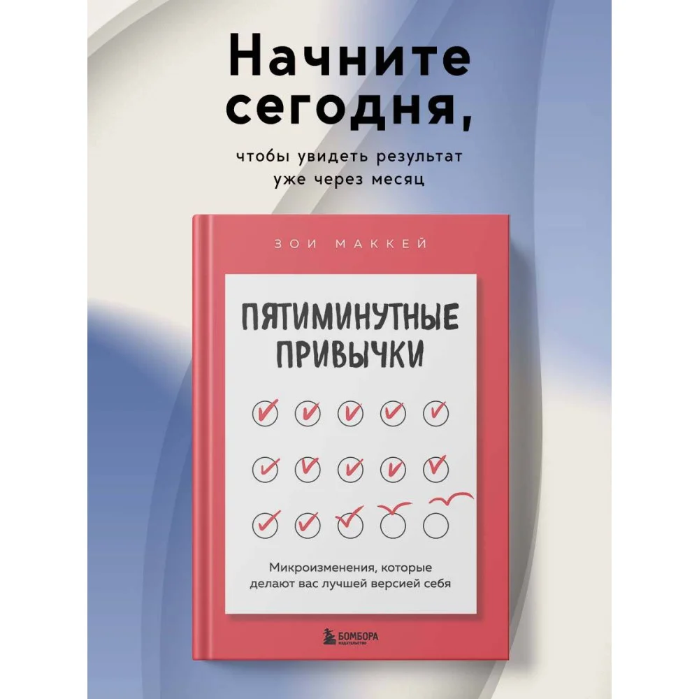 Пятиминутные привычки. Микроизменения, которые делают вас лучшей версией себя Пятиминутные привычки. Микроизменения, которые делают вас лучшей версией себя