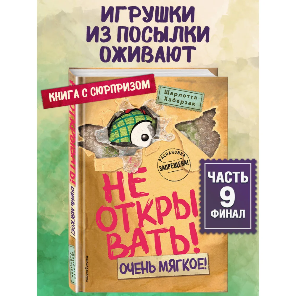 Не открывать! Очень мягкое! (#9) Не открывать! Очень мягкое! (#9)