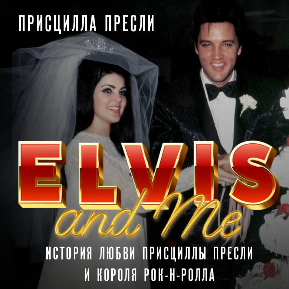 Элвис и я. История любви Присциллы Пресли и короля рок-н-ролла (Elvis and Me) Элвис и я. История любви Присциллы Пресли и короля рок-н-ролла (Elvis and Me)