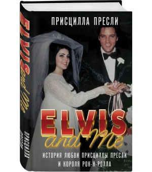 Элвис и я. История любви Присциллы Пресли и короля рок-н-ролла (Elvis and Me) Элвис и я. История любви Присциллы Пресли и короля рок-н-ролла (Elvis and Me)