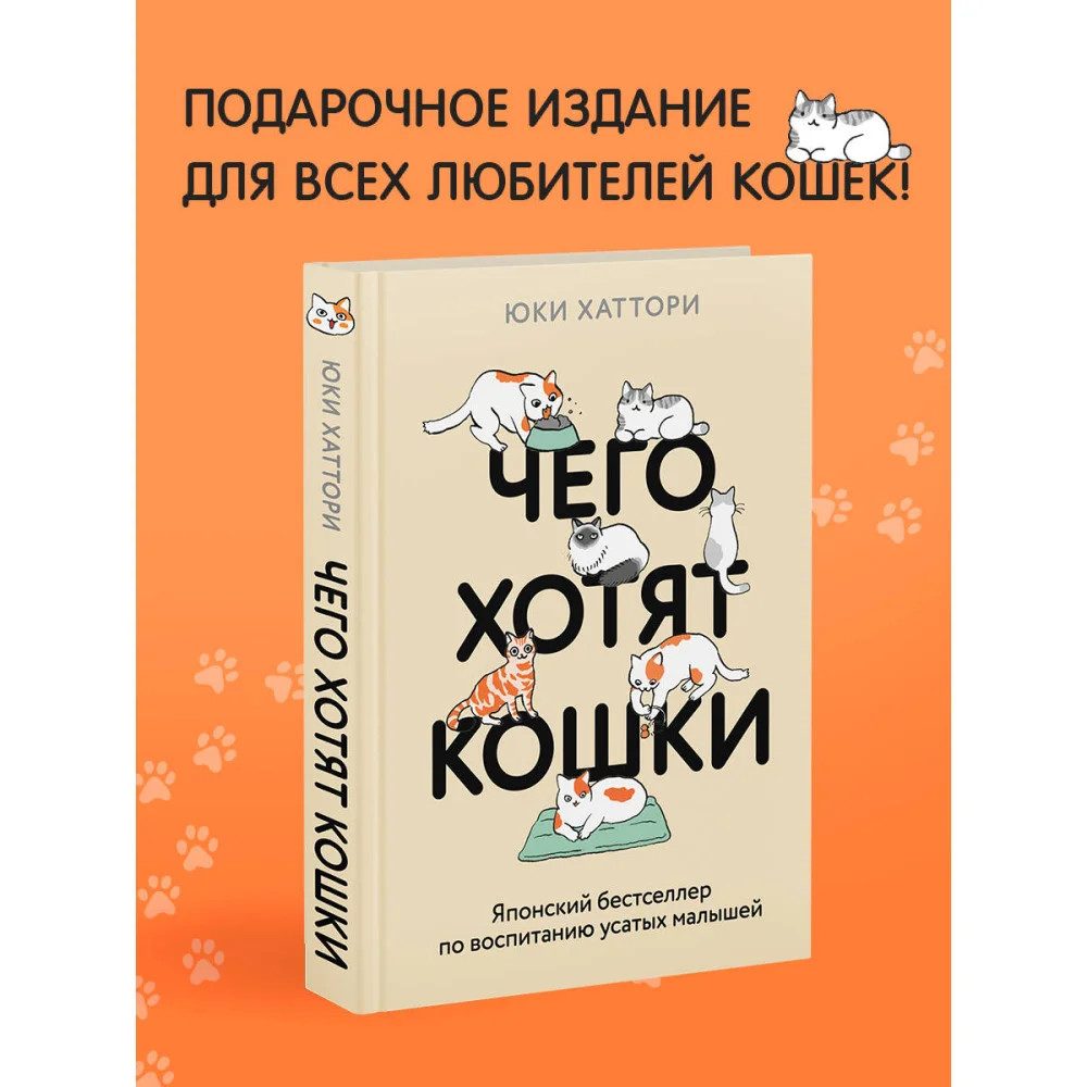 Чего хотят кошки. Японский бестселлер по воспитанию усатых малышей