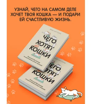 Чего хотят кошки. Японский бестселлер по воспитанию усатых малышей